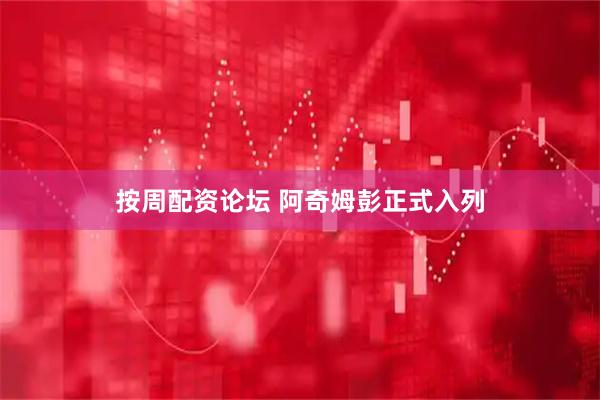 按周配资论坛 阿奇姆彭正式入列
