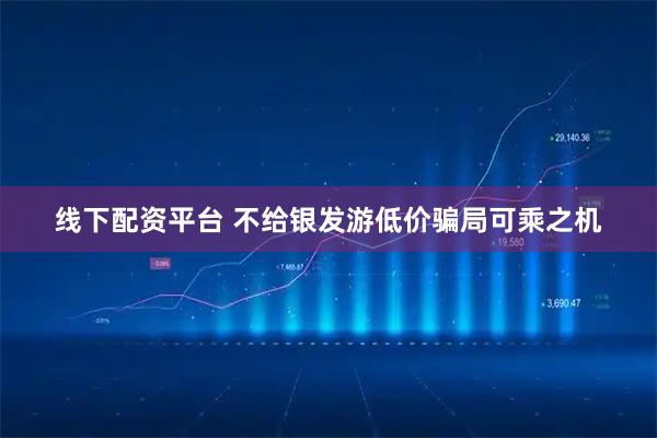 线下配资平台 不给银发游低价骗局可乘之机