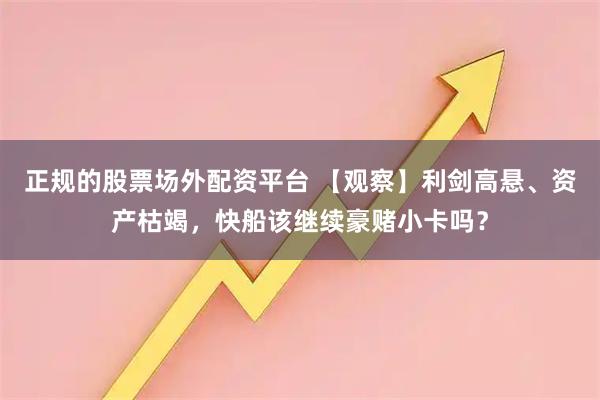正规的股票场外配资平台 【观察】利剑高悬、资产枯竭，快船该继续豪赌小卡吗？